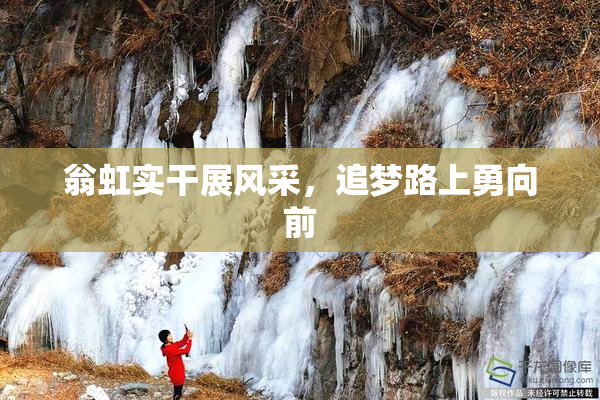 翁虹实干展风采，追梦路上勇向前