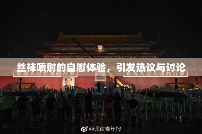 丝袜喷射的自慰体验，引发热议与讨论