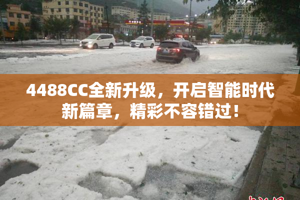 4488CC全新升级，开启智能时代新篇章，精彩不容错过！
