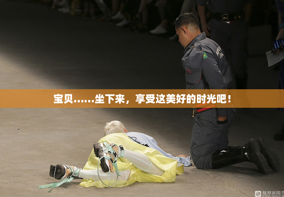 宝贝……坐下来，享受这美好的时光吧！