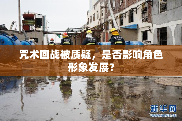 咒术回战被质疑，是否影响角色形象发展？