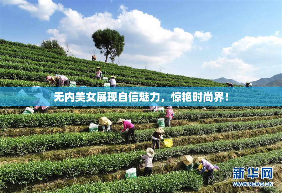 无内美女展现自信魅力，惊艳时尚界！