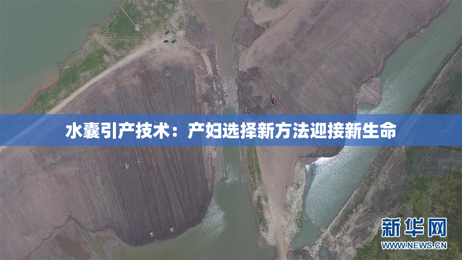 水囊引产技术：产妇选择新方法迎接新生命