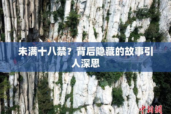 未满十八禁？背后隐藏的故事引人深思
