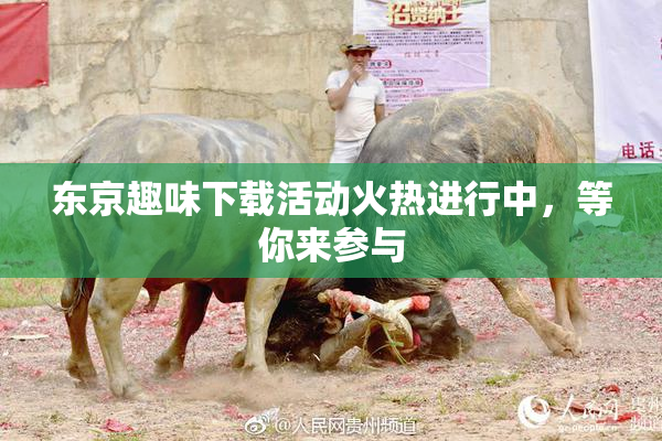 东京趣味下载活动火热进行中，等你来参与