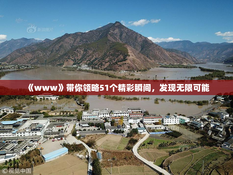 《www》带你领略51个精彩瞬间，发现无限可能