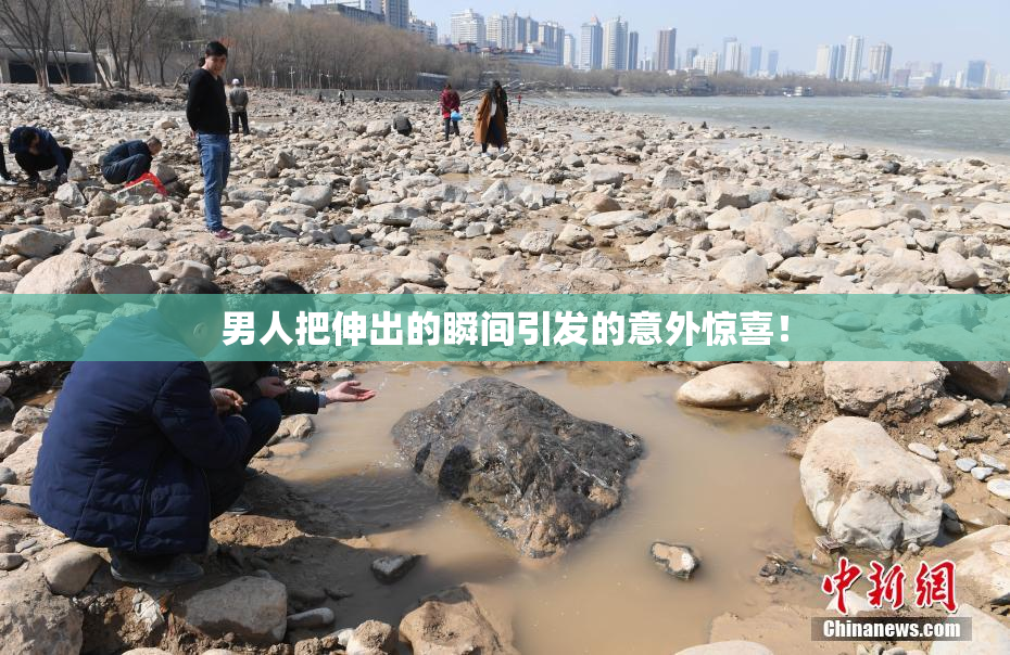 男人把伸出的瞬间引发的意外惊喜！
