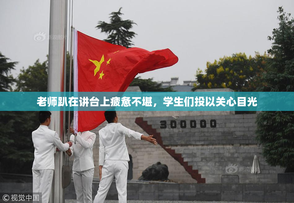 老师趴在讲台上疲惫不堪，学生们投以关心目光