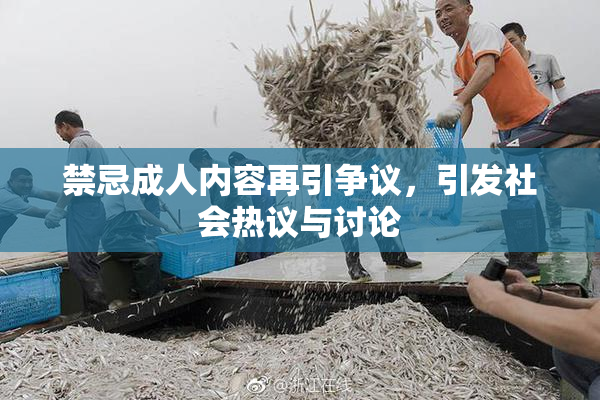 禁忌成人内容再引争议，引发社会热议与讨论