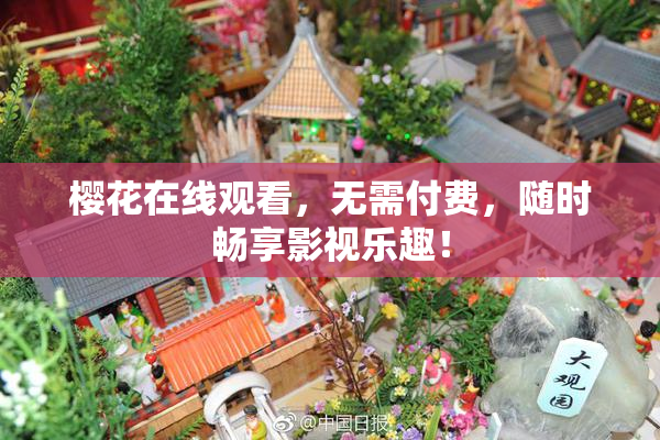 樱花在线观看，无需付费，随时畅享影视乐趣！