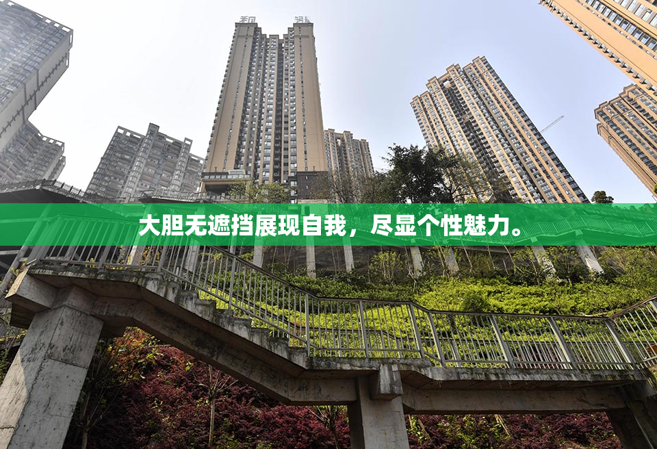 大胆无遮挡展现自我，尽显个性魅力。
