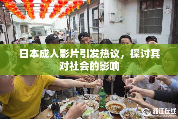 日本成人影片引发热议，探讨其对社会的影响