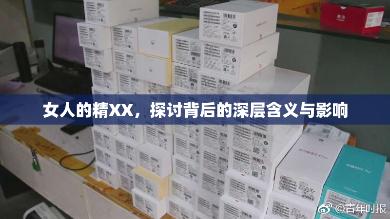 女人的精XX，探讨背后的深层含义与影响
