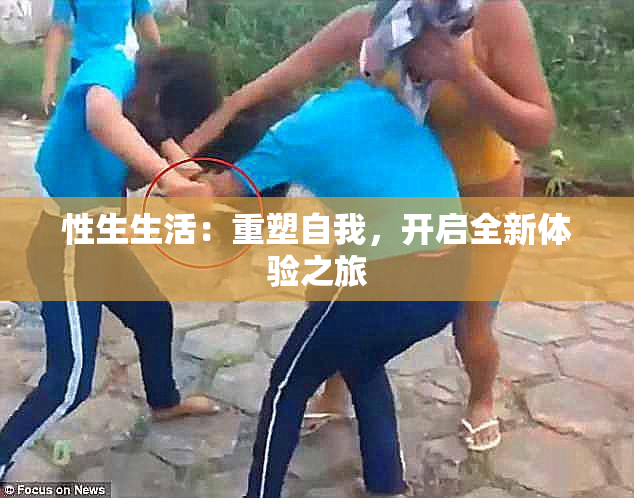 性生生活：重塑自我，开启全新体验之旅