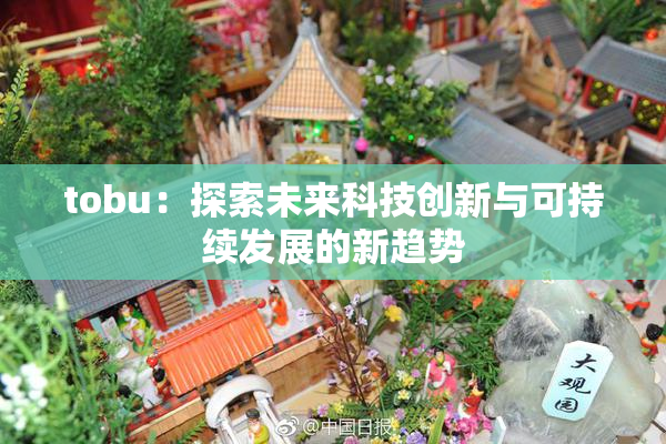 tobu：探索未来科技创新与可持续发展的新趋势