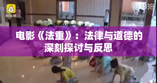 电影《法重》：法律与道德的深刻探讨与反思