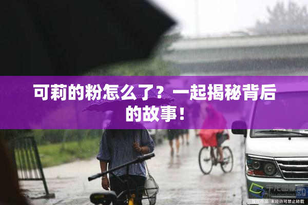 可莉的粉怎么了？一起揭秘背后的故事！