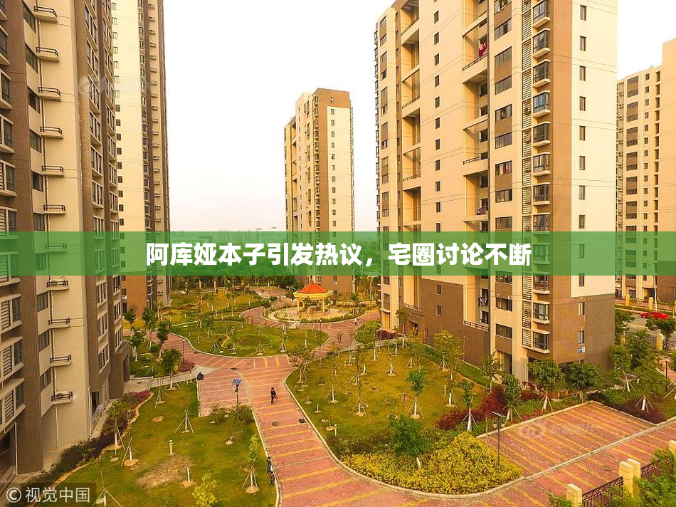 阿库娅本子引发热议，宅圈讨论不断