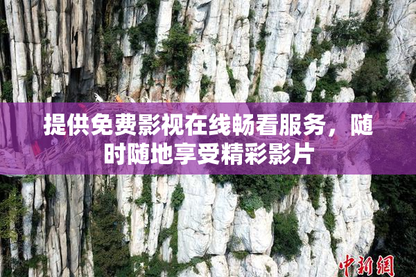 提供免费影视在线畅看服务，随时随地享受精彩影片