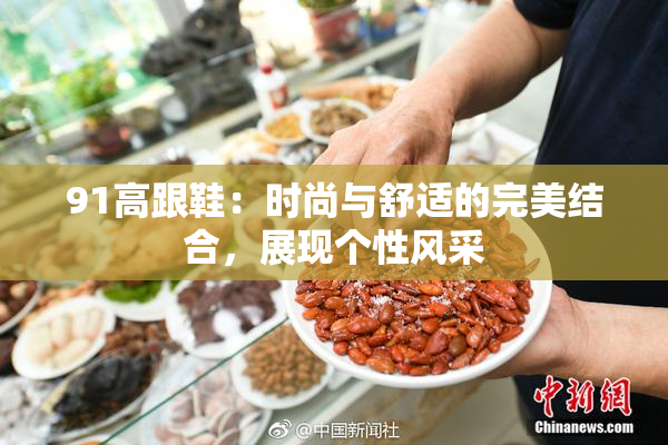 91高跟鞋：时尚与舒适的完美结合，展现个性风采