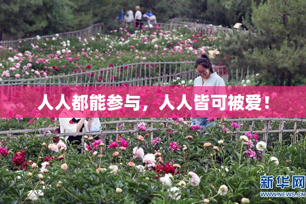 人人都能参与，人人皆可被爱！