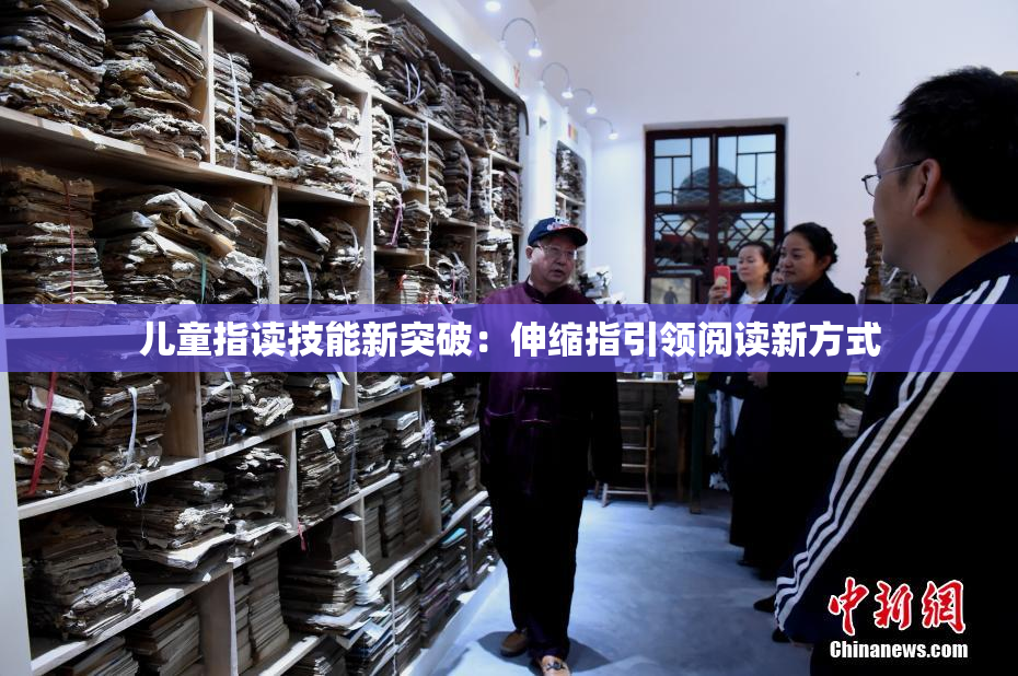 儿童指读技能新突破：伸缩指引领阅读新方式