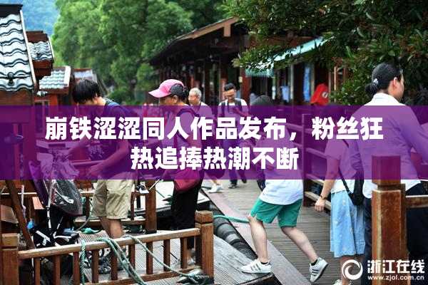 崩铁涩涩同人作品发布，粉丝狂热追捧热潮不断