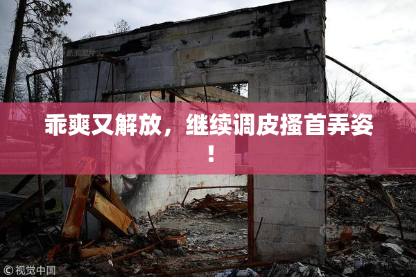 乖爽又解放，继续调皮搔首弄姿！