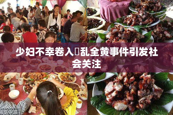 少妇不幸卷入婬乱全黄事件引发社会关注