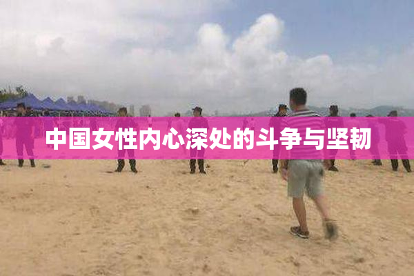 中国女性内心深处的斗争与坚韧
