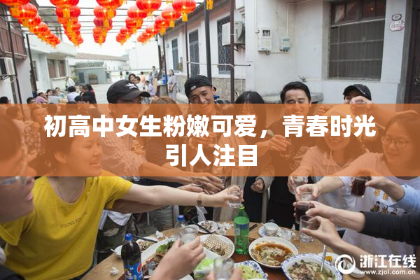 初高中女生粉嫩可爱，青春时光引人注目