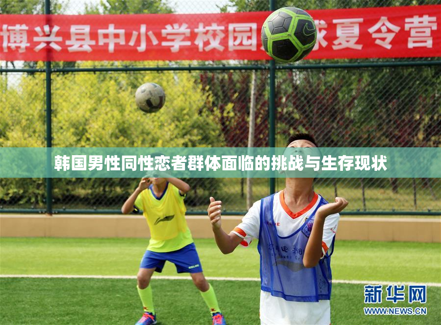 韩国男性同性恋者群体面临的挑战与生存现状