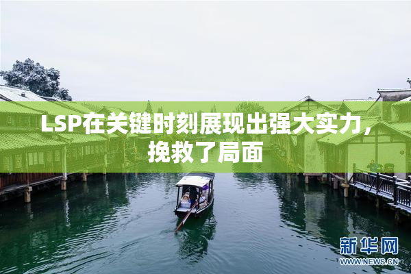 LSP在关键时刻展现出强大实力，挽救了局面