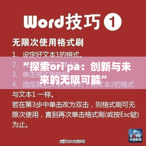 “探索ori pa：创新与未来的无限可能”
