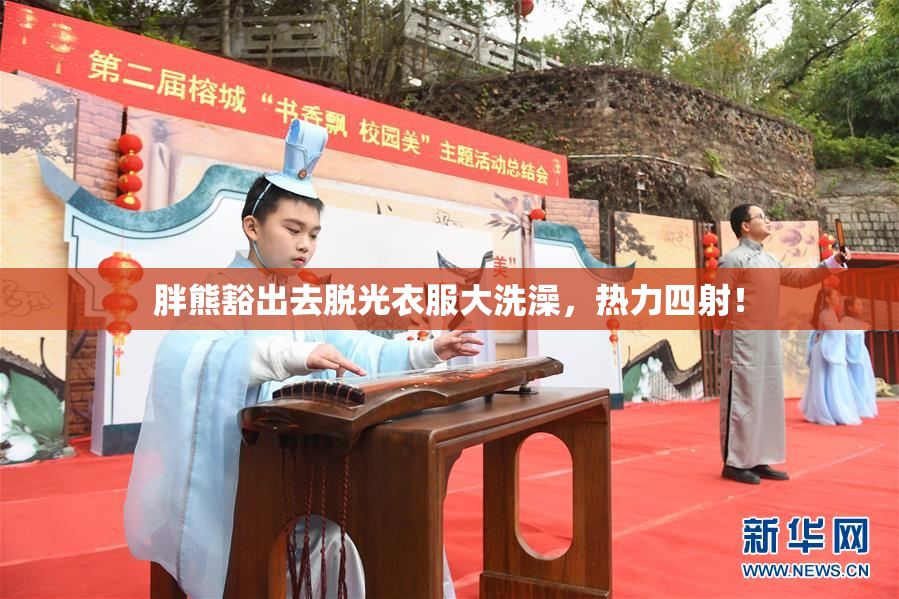 胖熊豁出去脱光衣服大洗澡，热力四射！