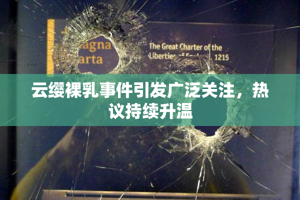 云缨裸乳事件引发广泛关注，热议持续升温