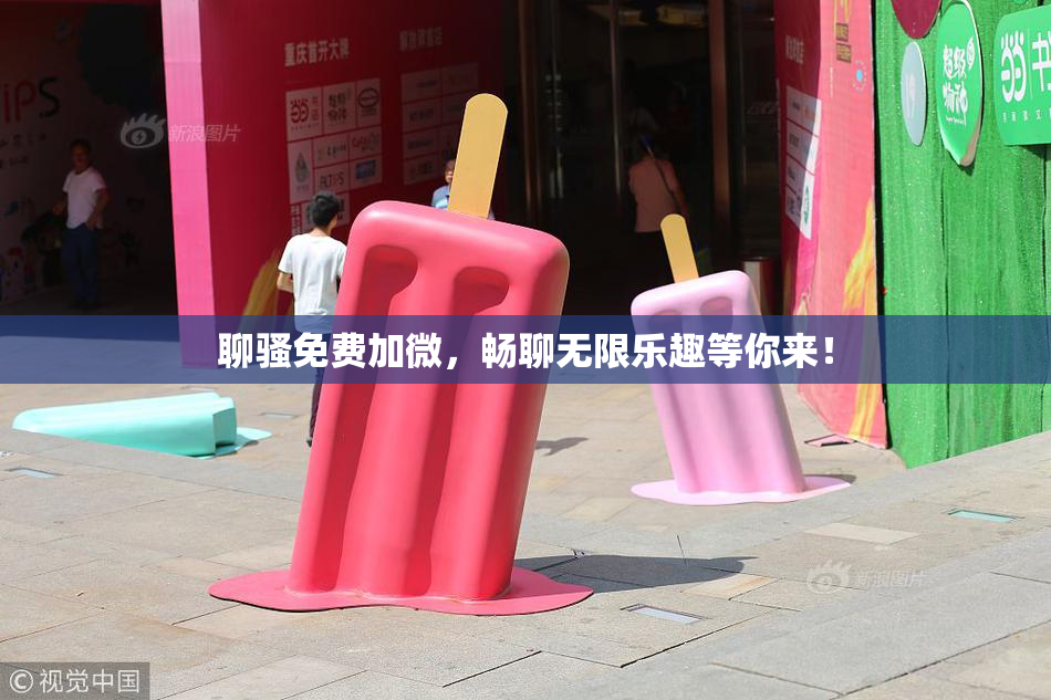 聊骚免费加微，畅聊无限乐趣等你来！
