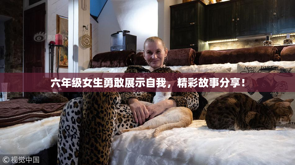 六年级女生勇敢展示自我，精彩故事分享！