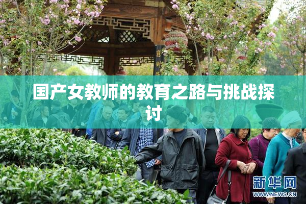 国产女教师的教育之路与挑战探讨