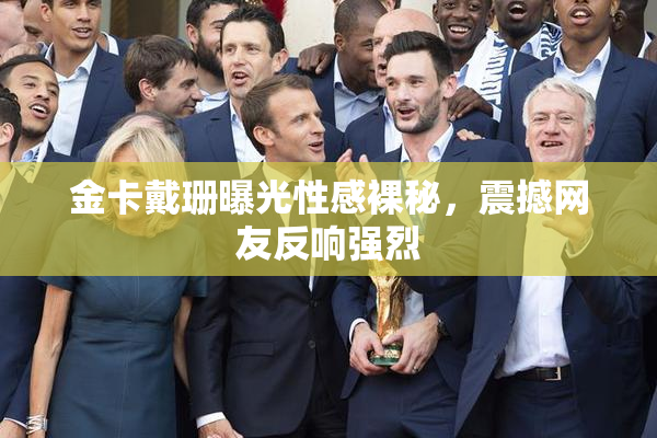 金卡戴珊曝光性感裸秘，震撼网友反响强烈