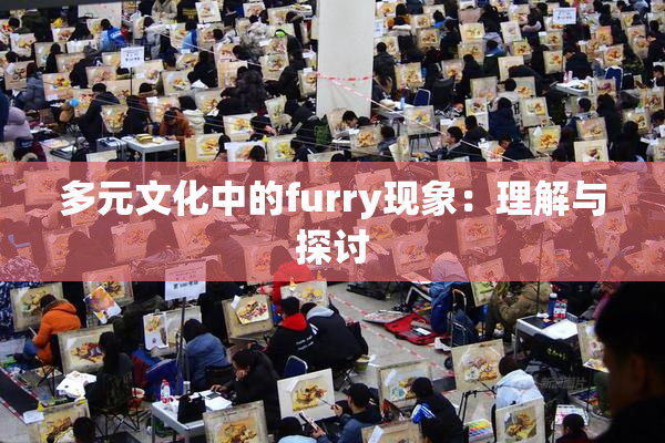 多元文化中的furry现象：理解与探讨