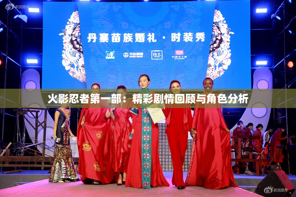 火影忍者第一部：精彩剧情回顾与角色分析