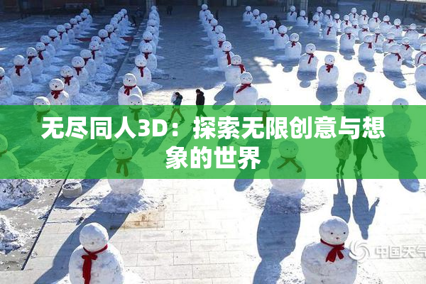 无尽同人3D：探索无限创意与想象的世界