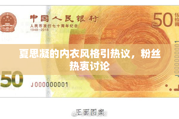 夏思凝的内衣风格引热议，粉丝热衷讨论