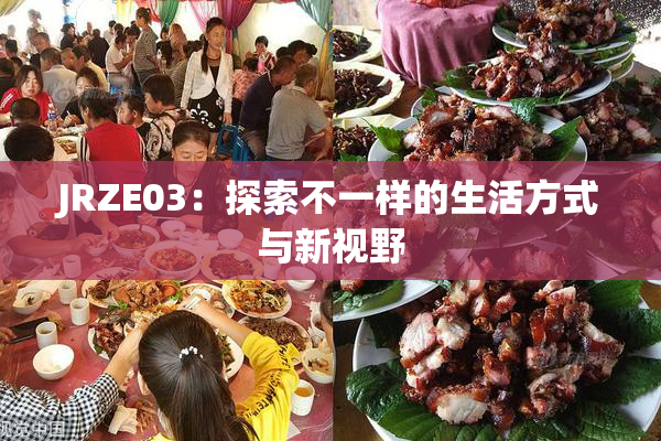 JRZE03：探索不一样的生活方式与新视野