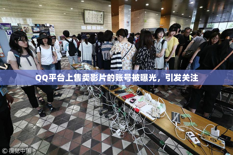 QQ平台上售卖影片的账号被曝光，引发关注