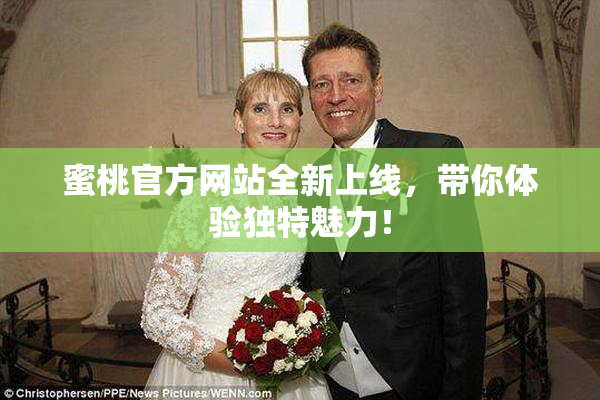 蜜桃官方网站全新上线，带你体验独特魅力！