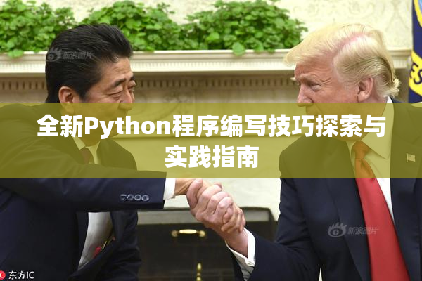 全新Python程序编写技巧探索与实践指南