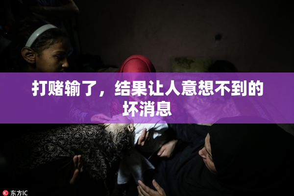 打赌输了，结果让人意想不到的坏消息