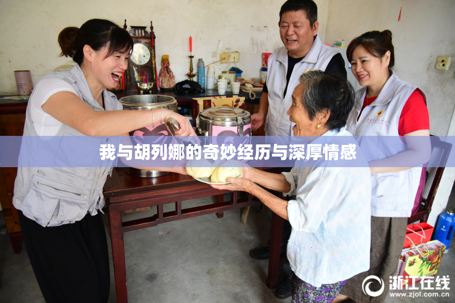 我与胡列娜的奇妙经历与深厚情感